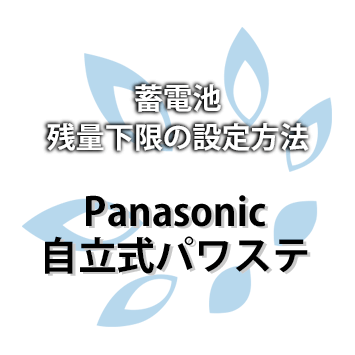 Panasonic 自立式パワステ 蓄電池残量下限の設定方法